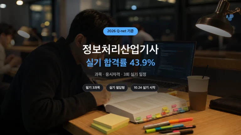 정보처리산업기사 2026 과목 응시자격 실기 일정
