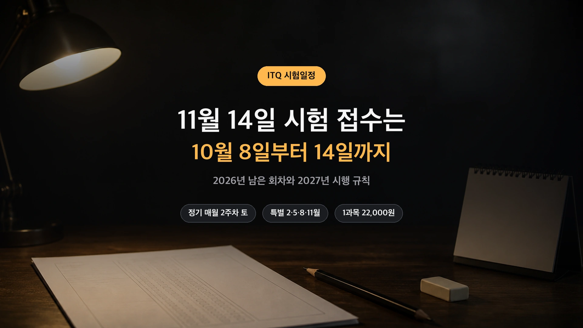 ITQ 시험일정 2026 정리 썸네일