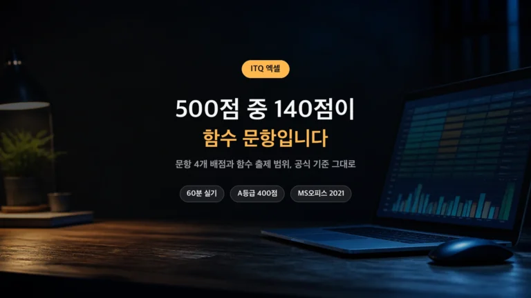 ITQ 엑셀 문항 배점과 함수 정리 썸네일
