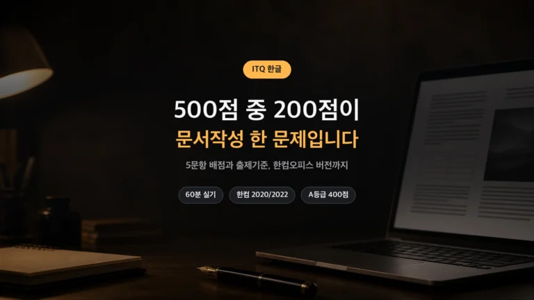 ITQ 한글 문항 배점과 출제기준 정리 썸네일