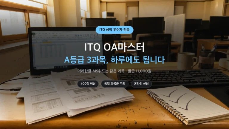 ITQ OA마스터 A등급 3과목 조건