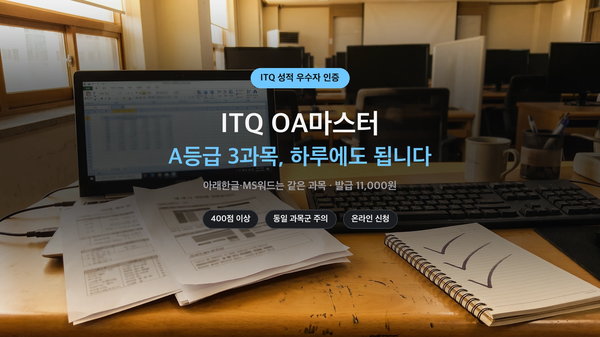 ITQ OA마스터 A등급 3과목 조건