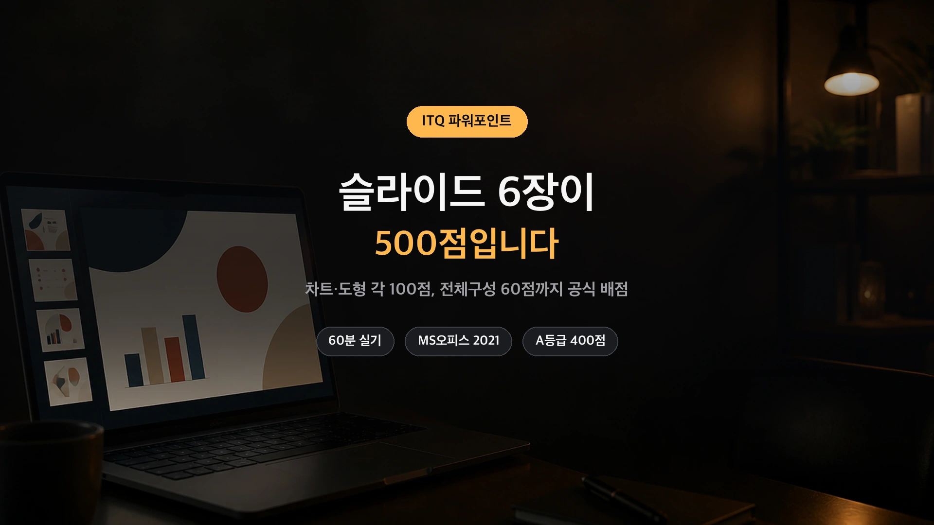 ITQ 파워포인트 문항 배점 정리 썸네일