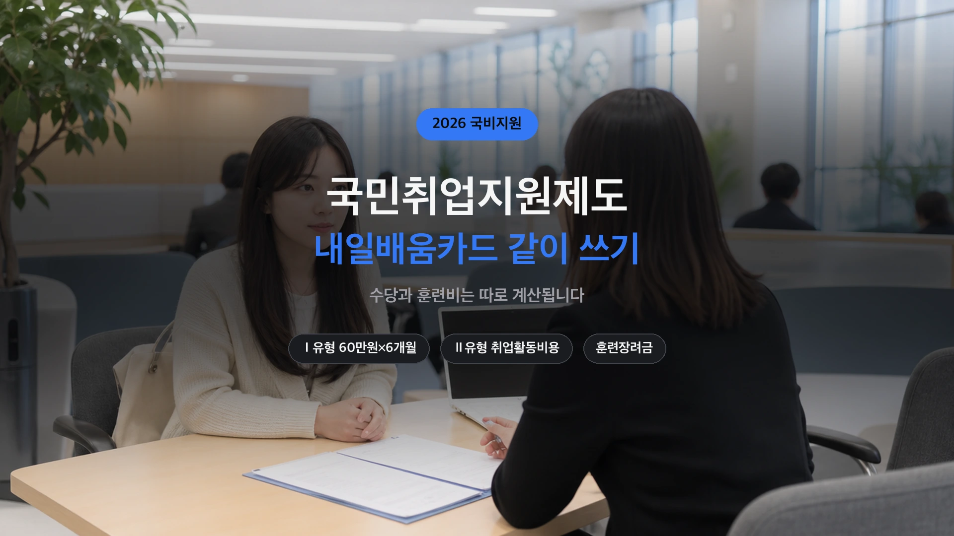 국민취업지원제도 내일배움카드 — 고용센터에서 상담받는 구직자