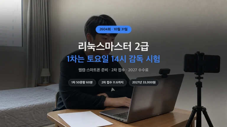 리눅스마스터 2급 1차 온라인 감독 시험 준비 썸네일