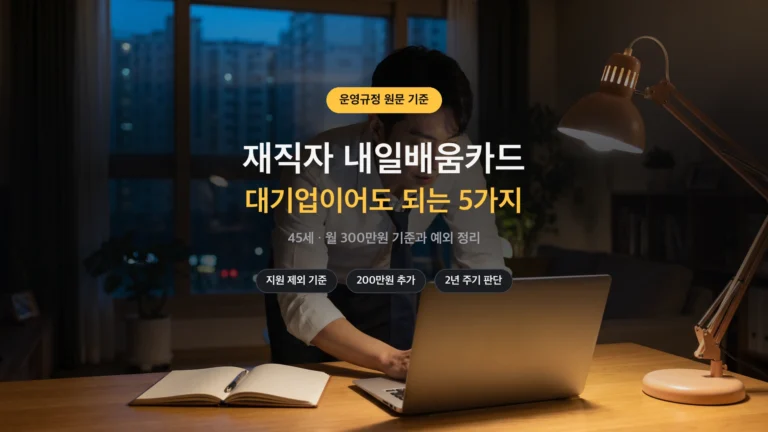 재직자 내일배움카드 대규모기업 기준과 예외 썸네일