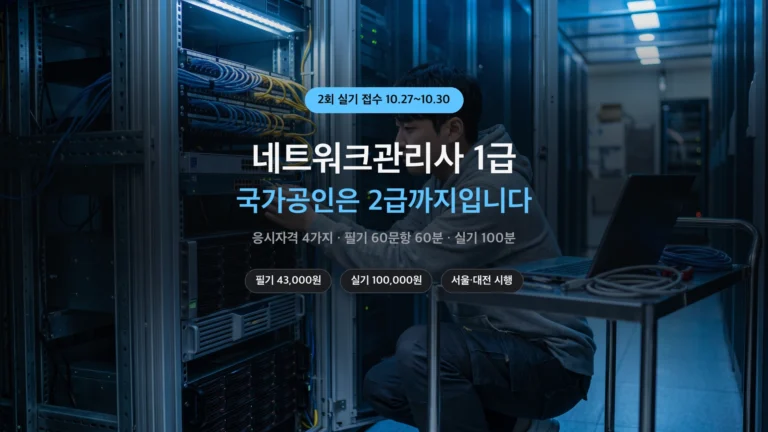 네트워크관리사 1급 응시자격과 실기 접수 안내 썸네일