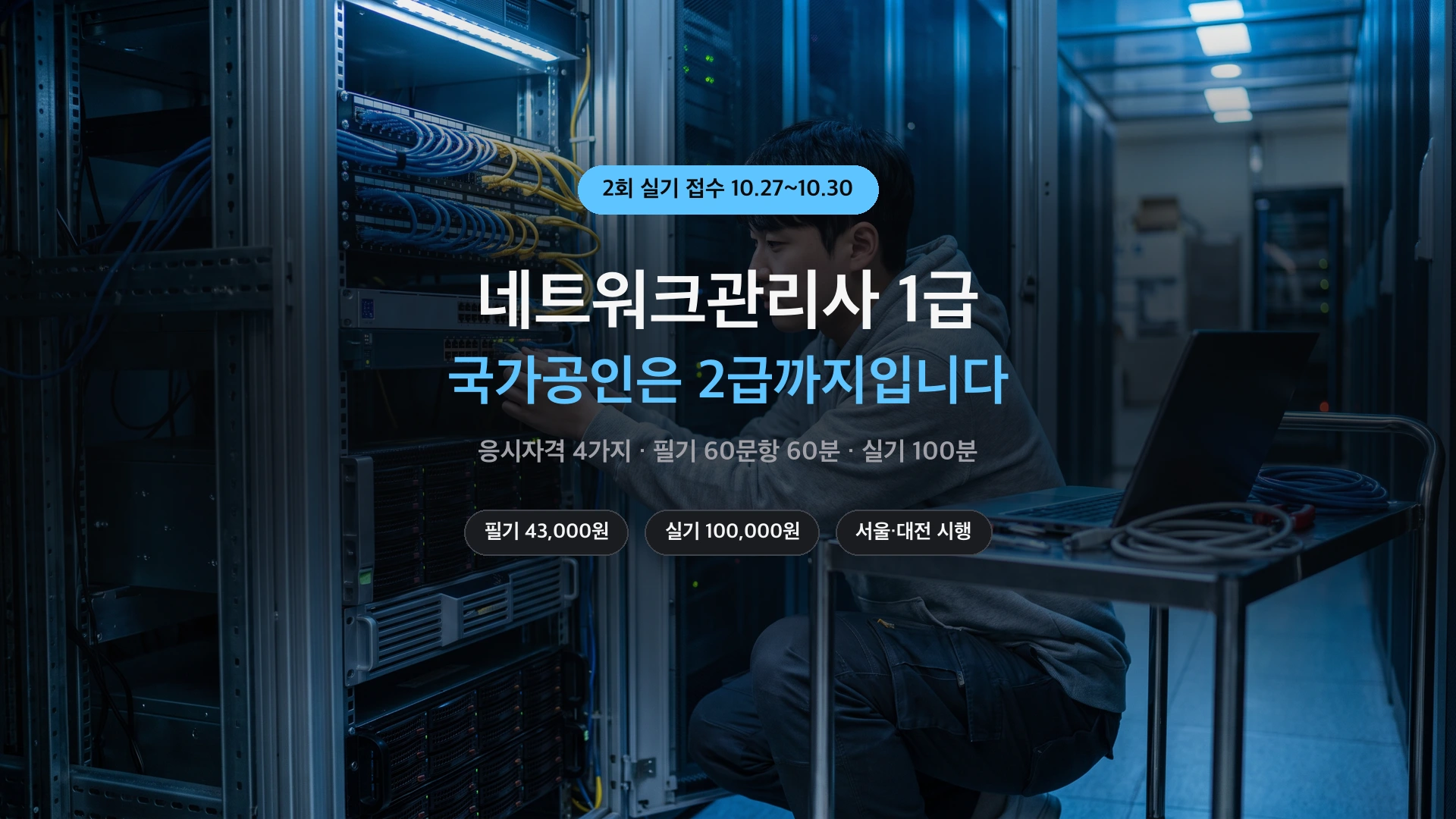 네트워크관리사 1급 응시자격과 실기 접수 안내 썸네일