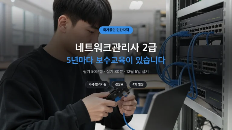 네트워크관리사 2급 — 국가공인, 5년마다 보수교육