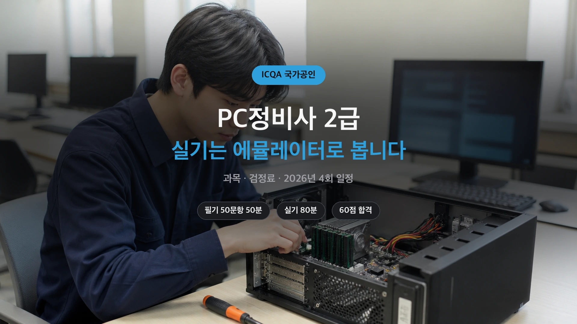 PC정비사 2급 실기 에뮬레이터 시험 안내 썸네일