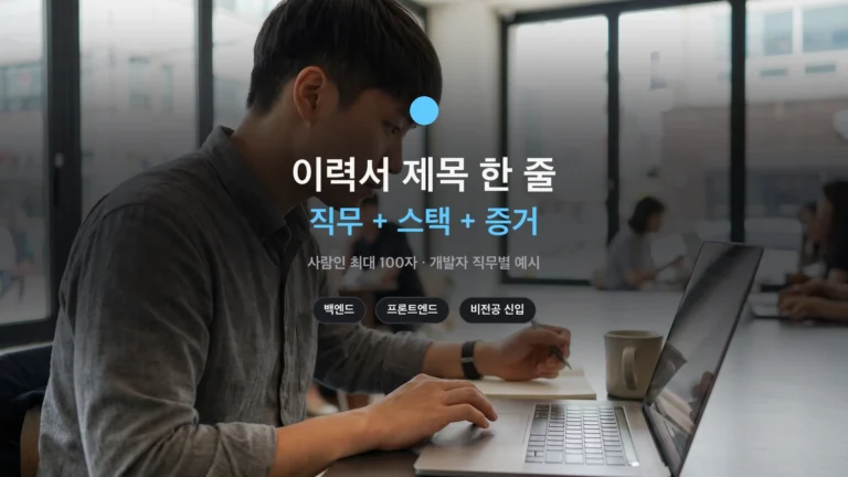 개발자 이력서 제목 작성법 썸네일