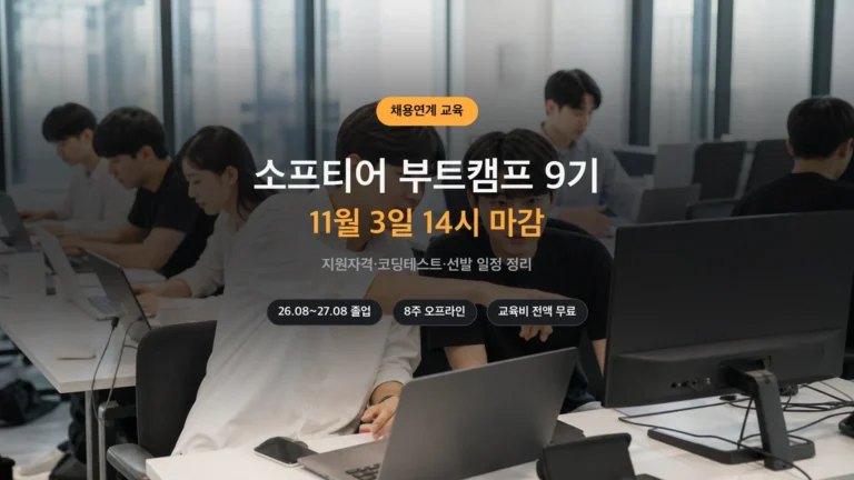 소프티어 부트캠프 9기 지원자격과 마감 썸네일