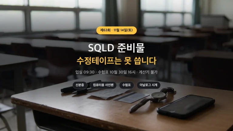 SQLD 준비물 제63회 시험 당일 신분증 필기구 수험표