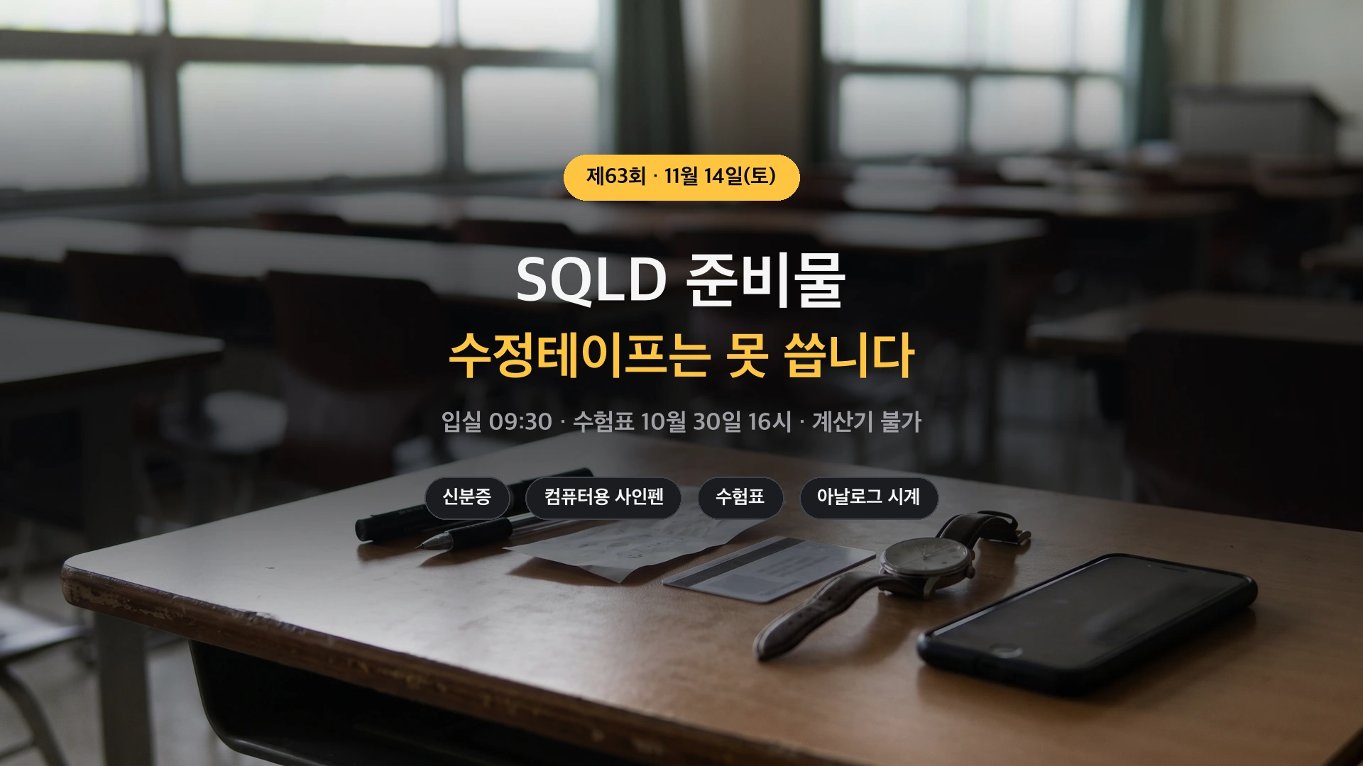 SQLD 준비물 제63회 시험 당일 신분증 필기구 수험표