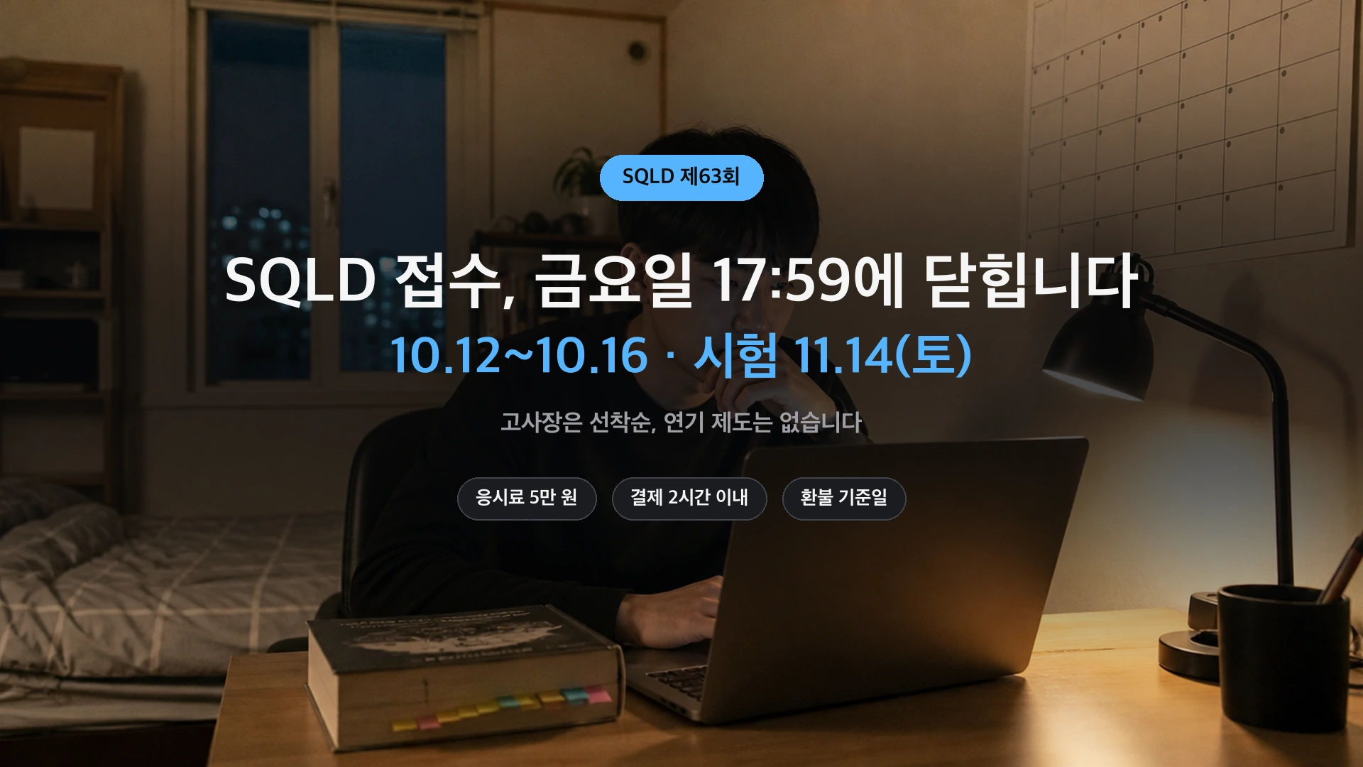SQLD 접수 제63회 일정 10월 12일부터 16일까지 안내 썸네일