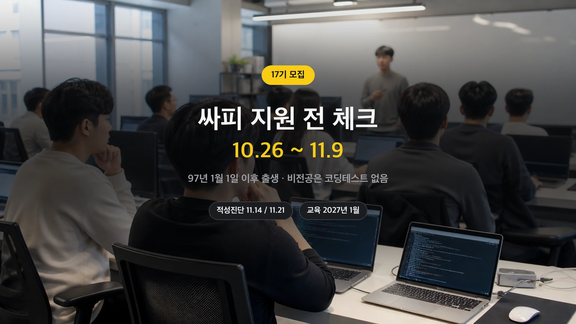 싸피 17기 지원 전 체크 — 접수 10.26~11.9