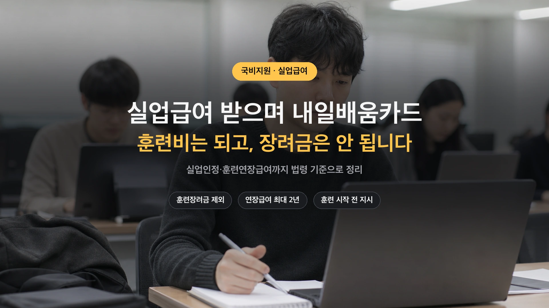 실업급여 내일배움카드 함께 쓸 때 훈련장려금과 훈련연장급여 안내 썸네일